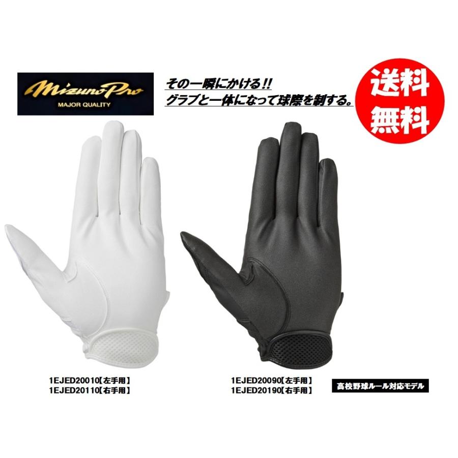 MIZUNO（ミズノ） ミズノプロ 守備手袋 1EJED200 1EJED201 高校野球