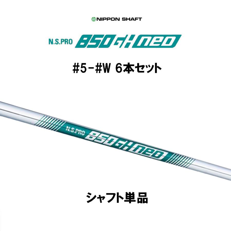 日本シャフト N.S.PRO 850GH neo #5 #6 #7 #8 #9 #W 6本セット
