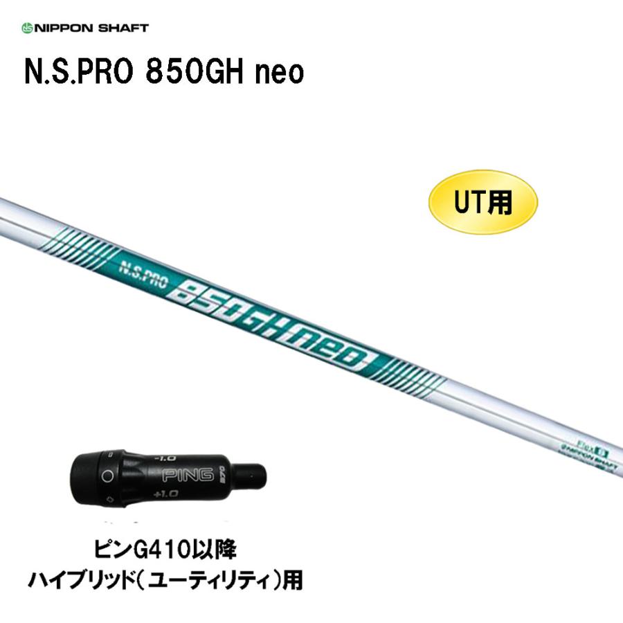 日本シャフト UT用 N.S.PRO 850GH neo ピン G410以降 ハイブリッド