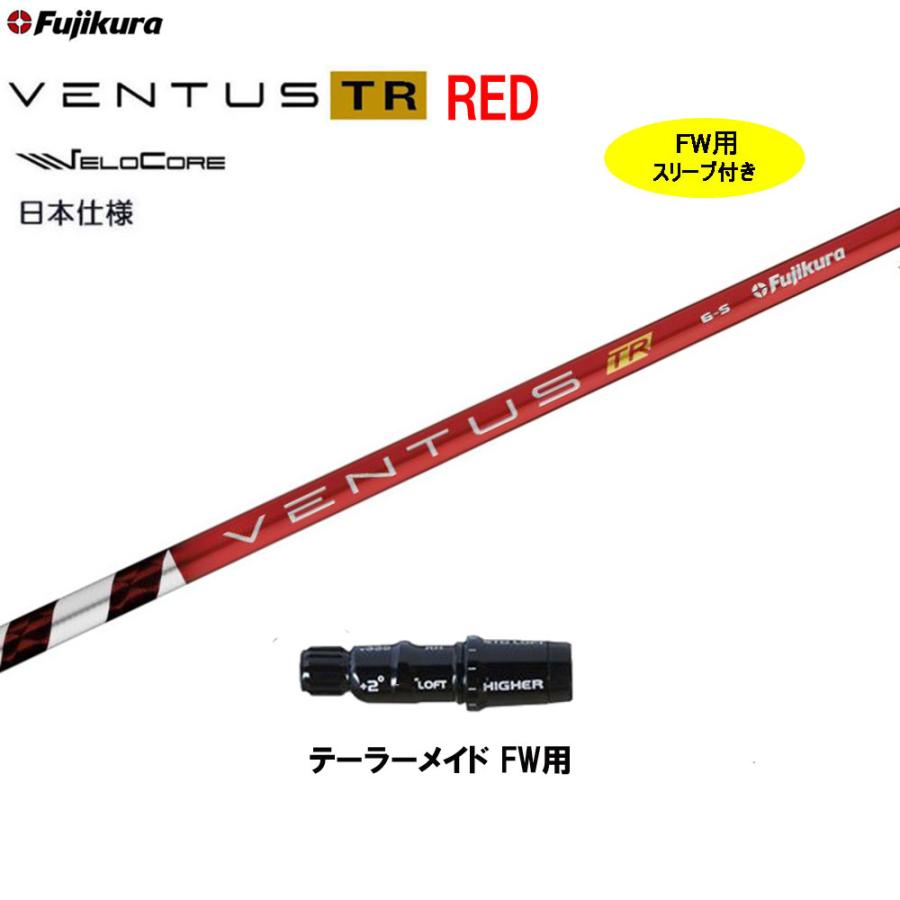 フジクラシャフト FW用 フジクラ 日本仕様 VENTUS TR RED