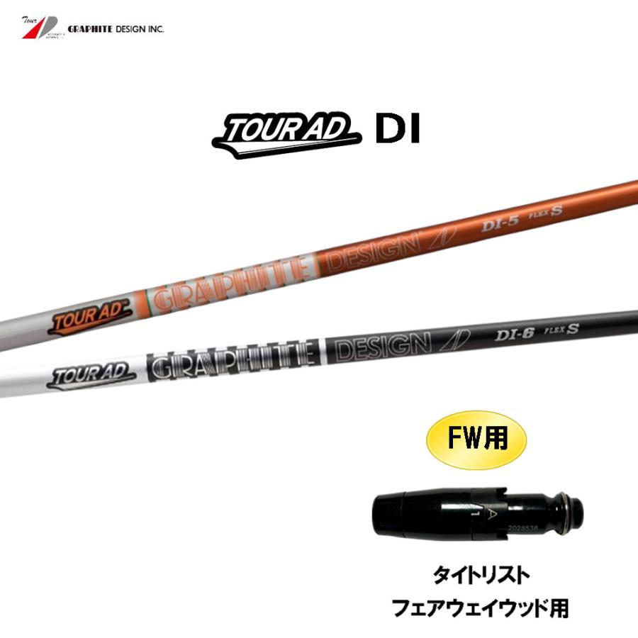 FW用 グラファイトデザイン ツアーAD DI タイトリスト フェアウェイ