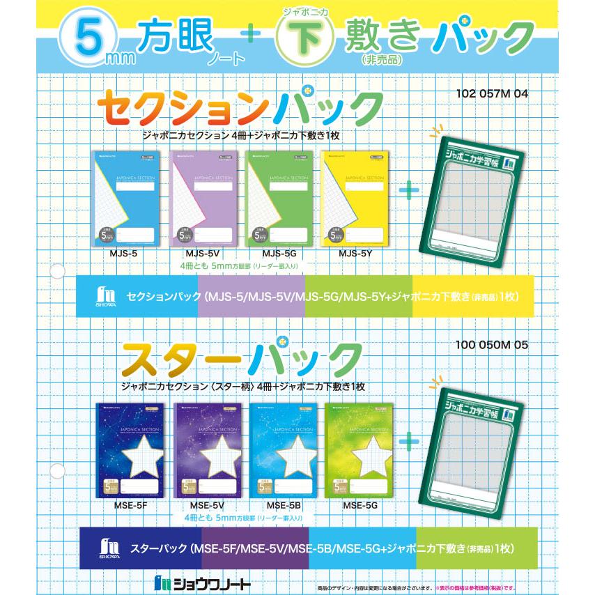 ジャポニカ 限定 下敷き付 セレクションパック スターパック 5ミリ方眼