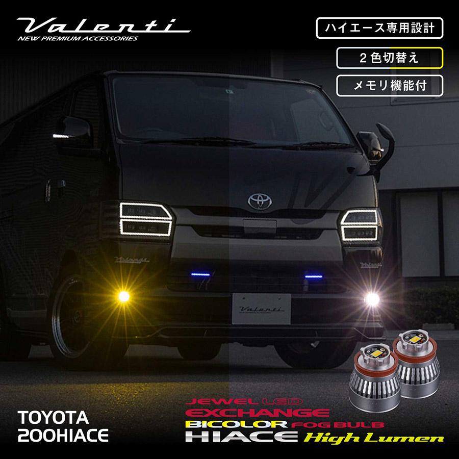 ヴァレンティ（VALENTI） 200系 7型 ハイエース LEDフォグ専用