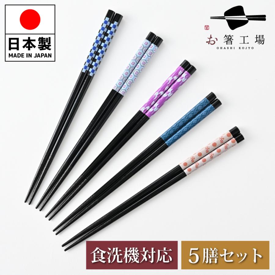 箸 箸セット 塗箸 きもの柄 5膳 セット/ 若狭塗 食洗機対応 国産