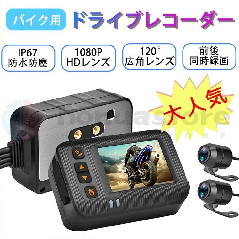 ドライブレコーダー バイク用 前後カメラ IP67 全体 防水 防塵 2インチ