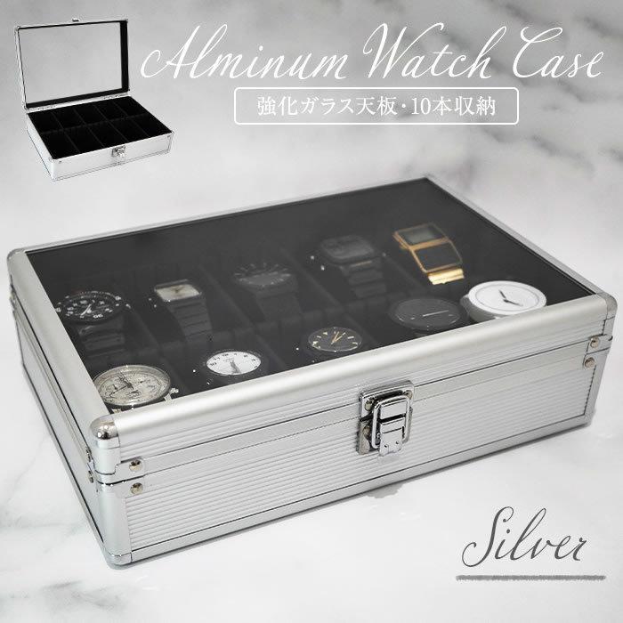 時計ケース アルミ シルバー 腕時計 10本 時計収納ケース 腕時計