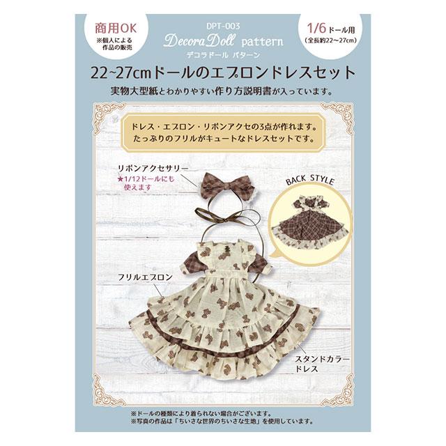 ドール用パターン（型紙） デコラドール パターン 22〜27cmドールの