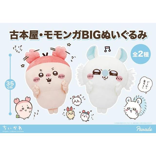 ちいかわ モモンガ BIGぬいぐるみ 約35cm 12月中旬発売 : お買い得