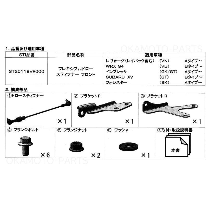 フォレスター (R)STi フロントフレキシブルドロースティフナー
