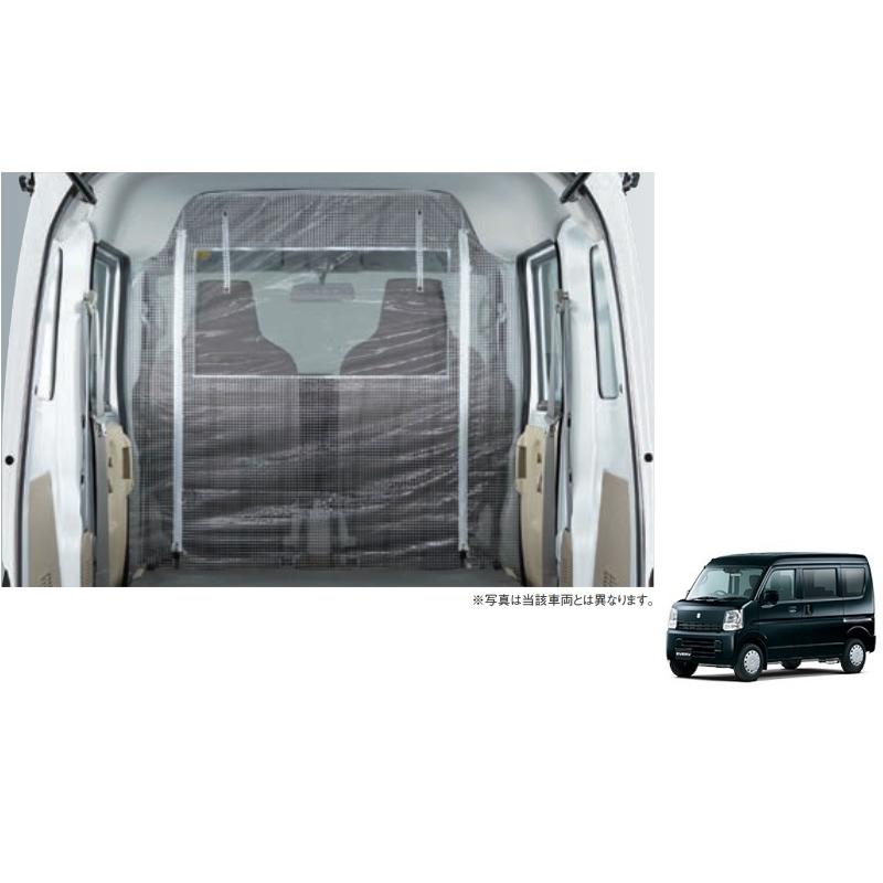 エブリイワゴン ((ZUT)間仕切りカーテン(ハイルーフ車用)「スズキ純正