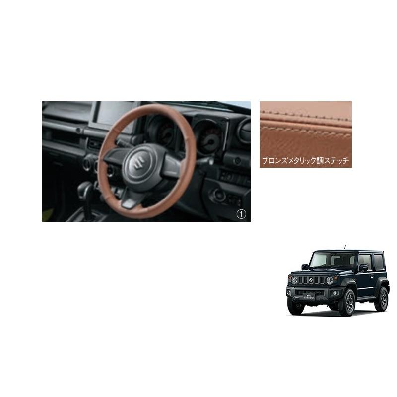 ジムニー 本革ステアリングホイールカバー（ブラウン）「スズキ純正