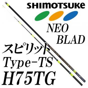 シモツケ NEB スピリット Type-TS H75TG : 岡野釣具店ヤフーショップ