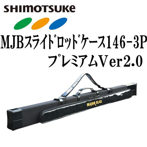 SHIMOTSUKE（シモツケ） MJBスライドロッドケース146-3Pプレミアム Ver