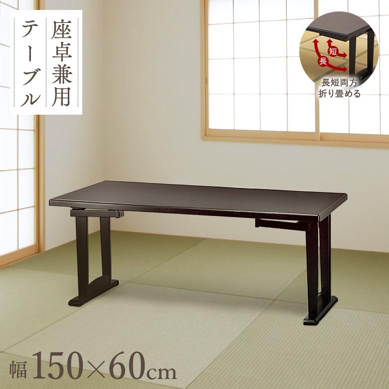 和座 座卓兼用テーブル【150×60cm】【折り畳み式テーブルで座卓にも