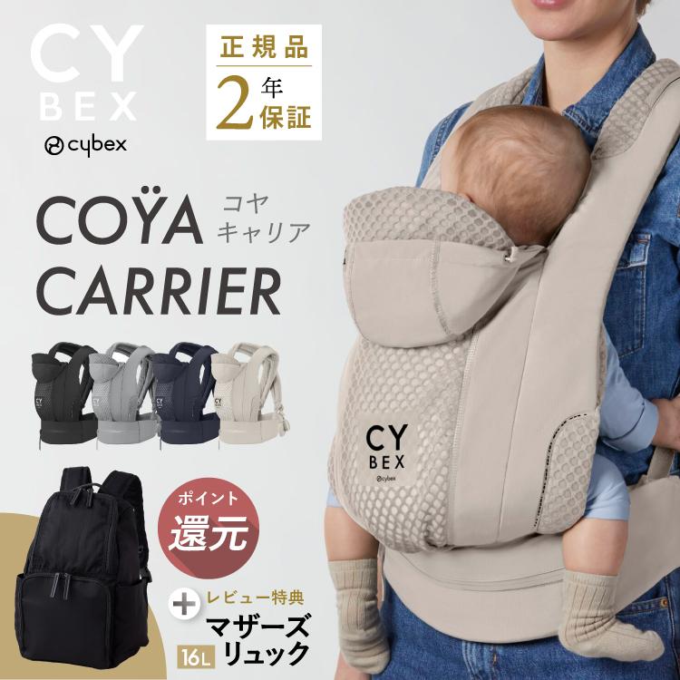 サイベックス（CYBEX） 【ポイント10倍】 コヤキャリア 抱っこ紐 CYBEX