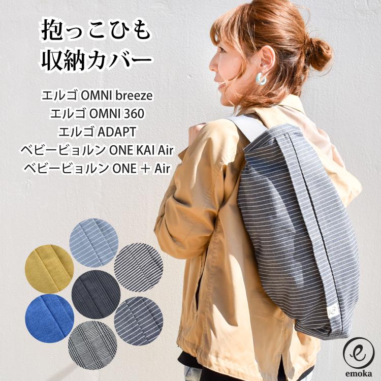エルゴベビー ergobaby 抱っこひも 収納カバー オムニ ブリーズ 360