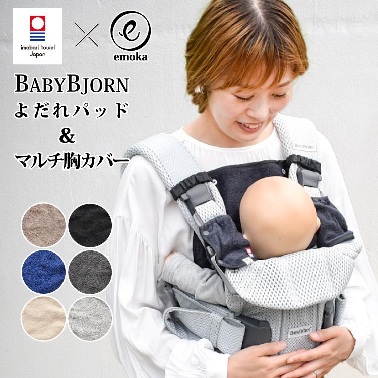 今治タオル（imabari towel） ベビービョルン ベビーキャリア よだれ