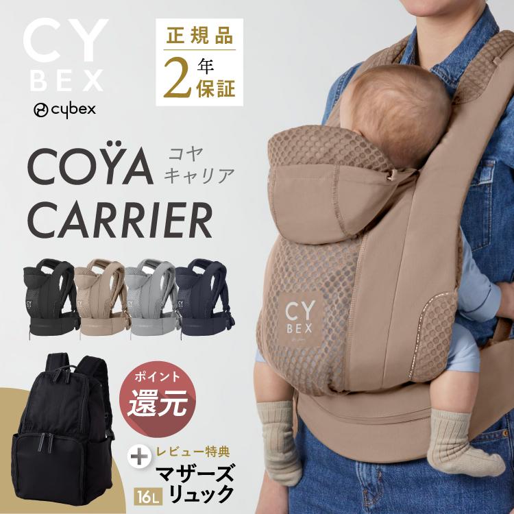 サイベックス（CYBEX） 【ポイント10倍】 コヤキャリア 抱っこ紐 CYBEX