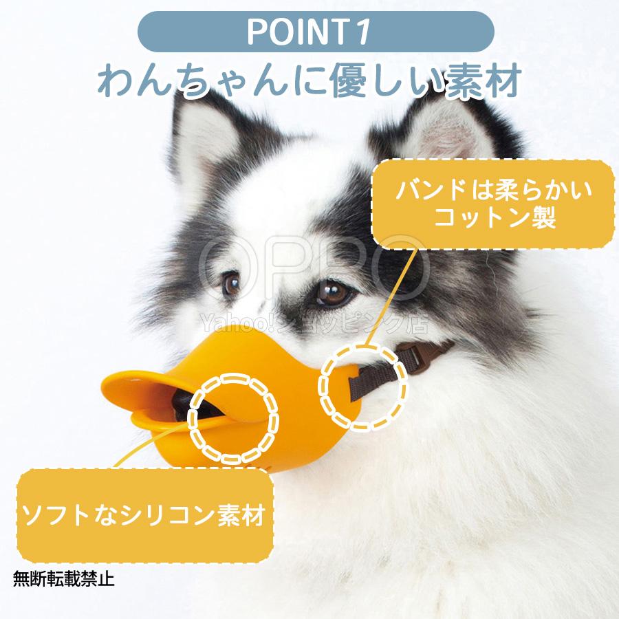 OPPO（オッポ） 犬 口輪 マズル アヒル アヒル口 小型犬 くちわ犬