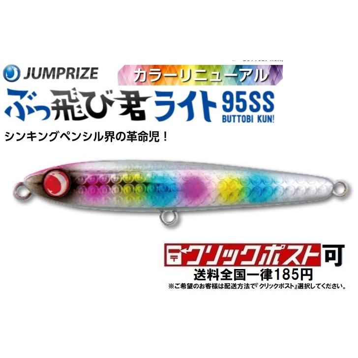 JUMPRIZE（ジャンプライズ） ぶっ飛び君 ライト 95SS (クリックポスト