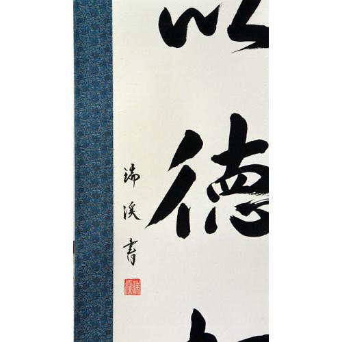 掛軸 肉筆 一行書「福以徳招」 山田瑞渓 （掛け軸 半切立）幅44cm×丈