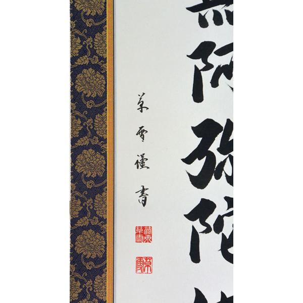 掛軸 南無阿弥陀仏 六字名号 肉筆 菅原草雪書（仏事用肉筆掛け軸半折立