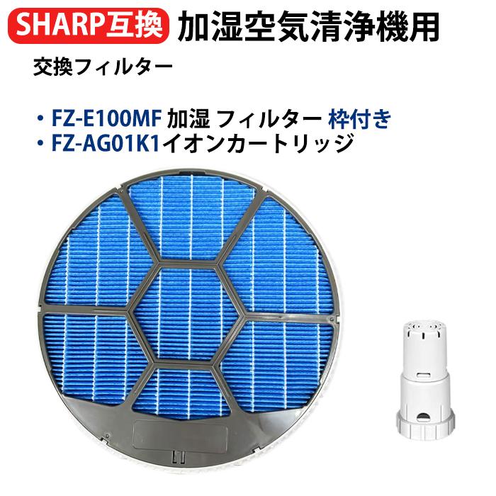 SHARP（シャープ） fz-e100mf FZ-E100MF 加湿フィルター枠付き ag+