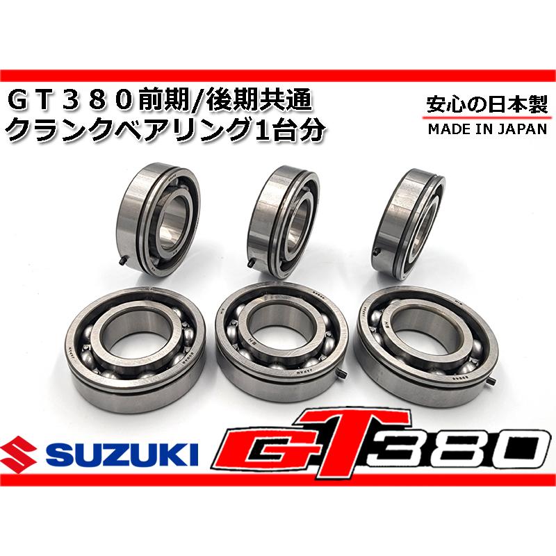 安心の日本製 GT380 新品 クランク シャフト ベアリング 1台分 セット