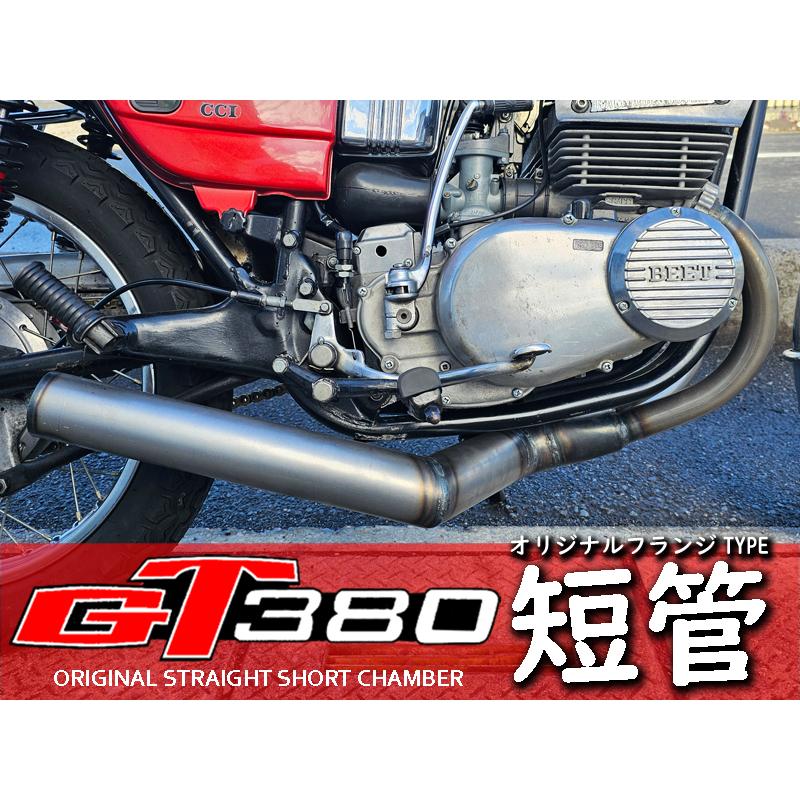 GT380 オリジナル ショートチャンバー フランジ付 短管 マフラー