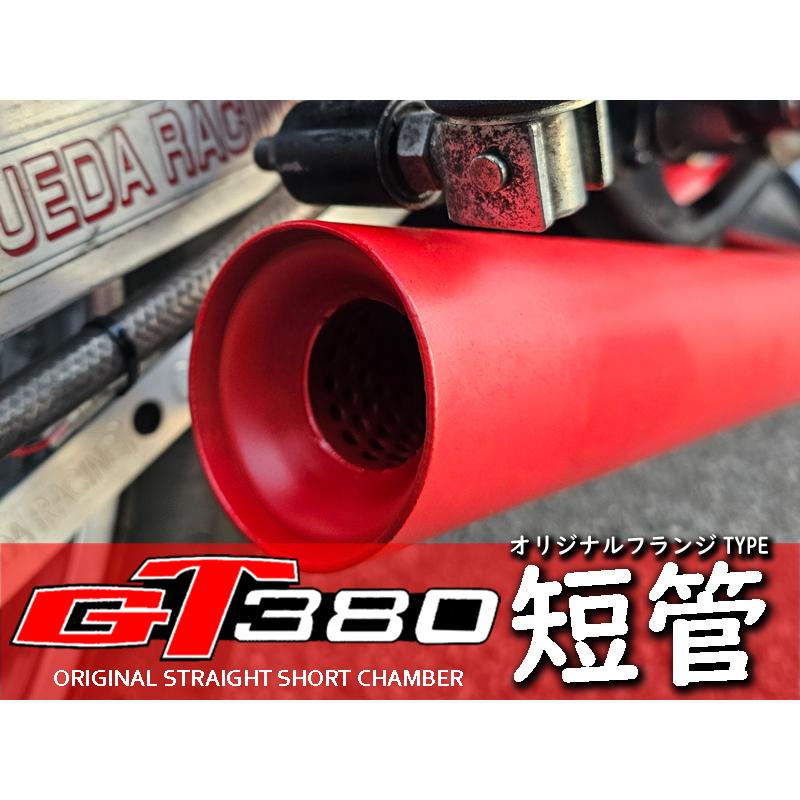 GT380 オリジナル ショートチャンバー フランジ付 短管 マフラー