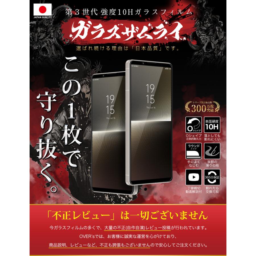 ガラスザムライ Xperia 1 V ガラスフィルム 全面保護フィルム SO-51D