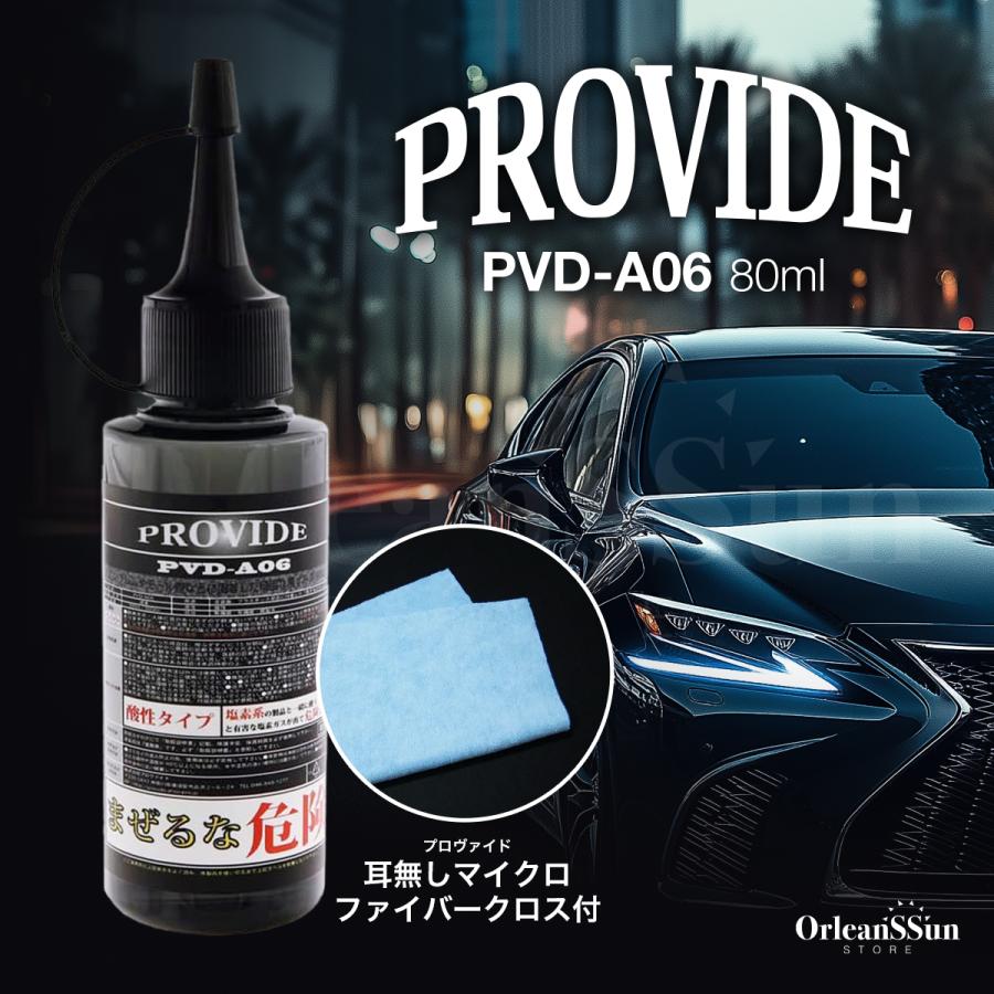 PROVIDE（プロヴァイド）黒ずみスケール除去剤「PVD-A06」80ml + 耳