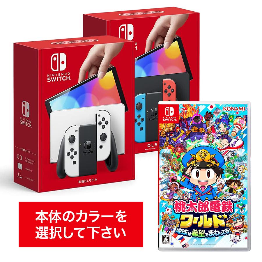 Nintendo Switch [セット] 有機ELモデル ＋ 桃太郎電鉄ワールド ~地球