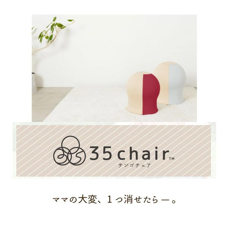 公式・正規販売店】さんごチェア 35chair サンゴチェア ブラウン