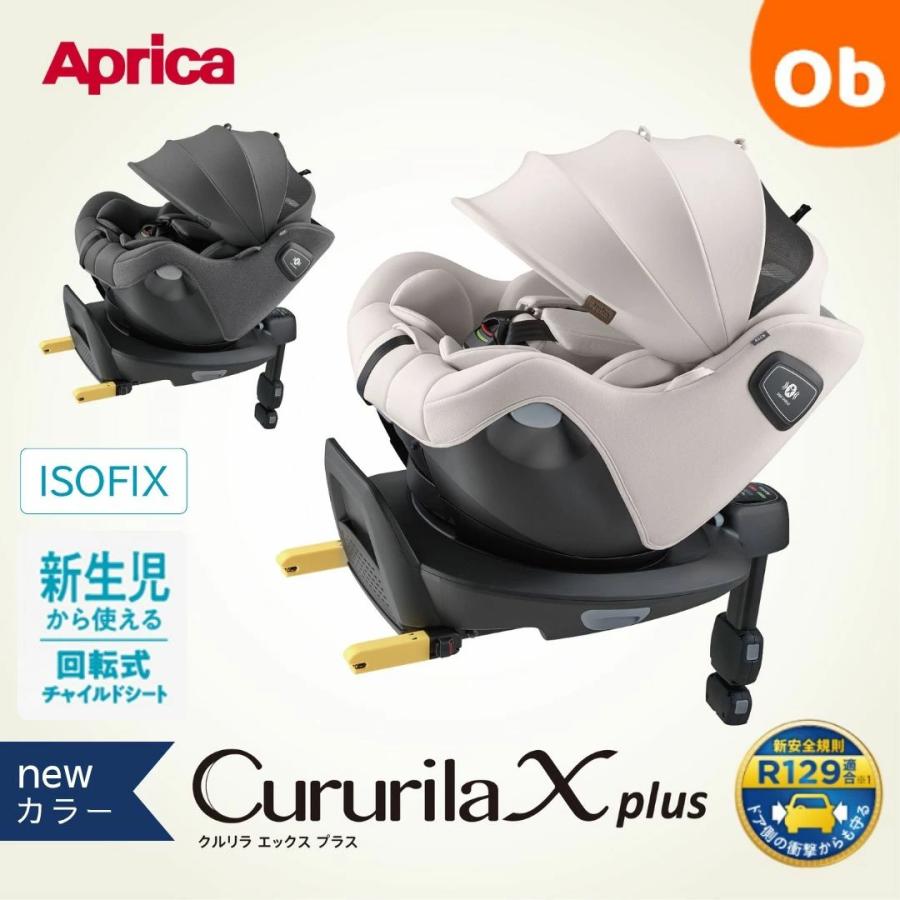 Cururila 2025年7月発売 アップリカ クルリラ エックス プラスAB