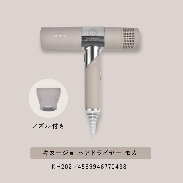 KINUJO（絹女） 正規品 キヌージョ ヘア ドライヤー カラー／モカ 大