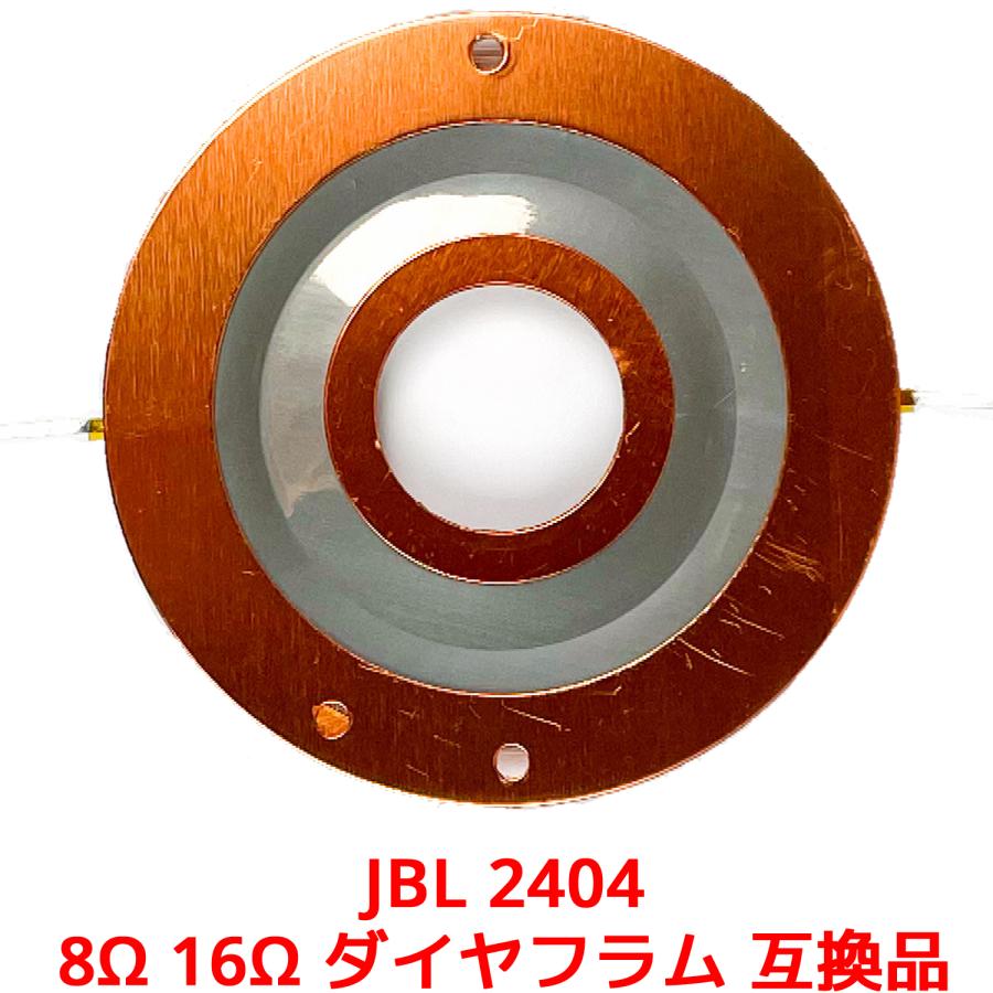 JBL 2404 8Ω 16Ω ダイヤフラム 互換品 2404H 2405 2405H 075 076 077