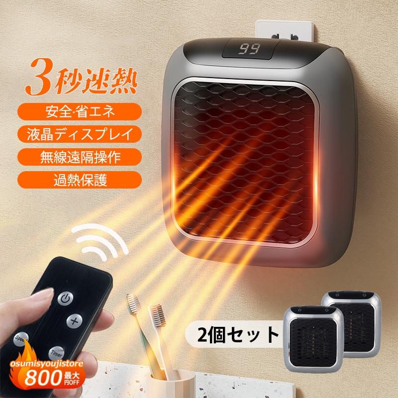 AAAZM 2個セット セラミックヒーター 2026 壁掛け 小型ファン 2秒速暖