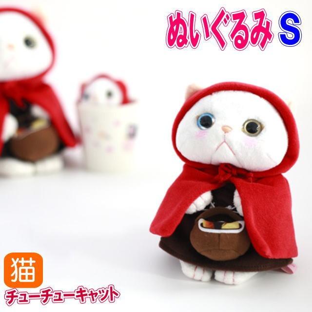 ぬいぐるみ 赤ずきん 白猫 Sサイズ ジェトイ choochoo本舗