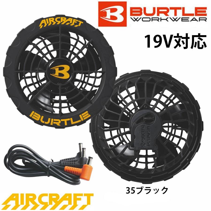 BURTLE（バートル） AIR CRAFT 19Vバッテリー+ファンセット AC360