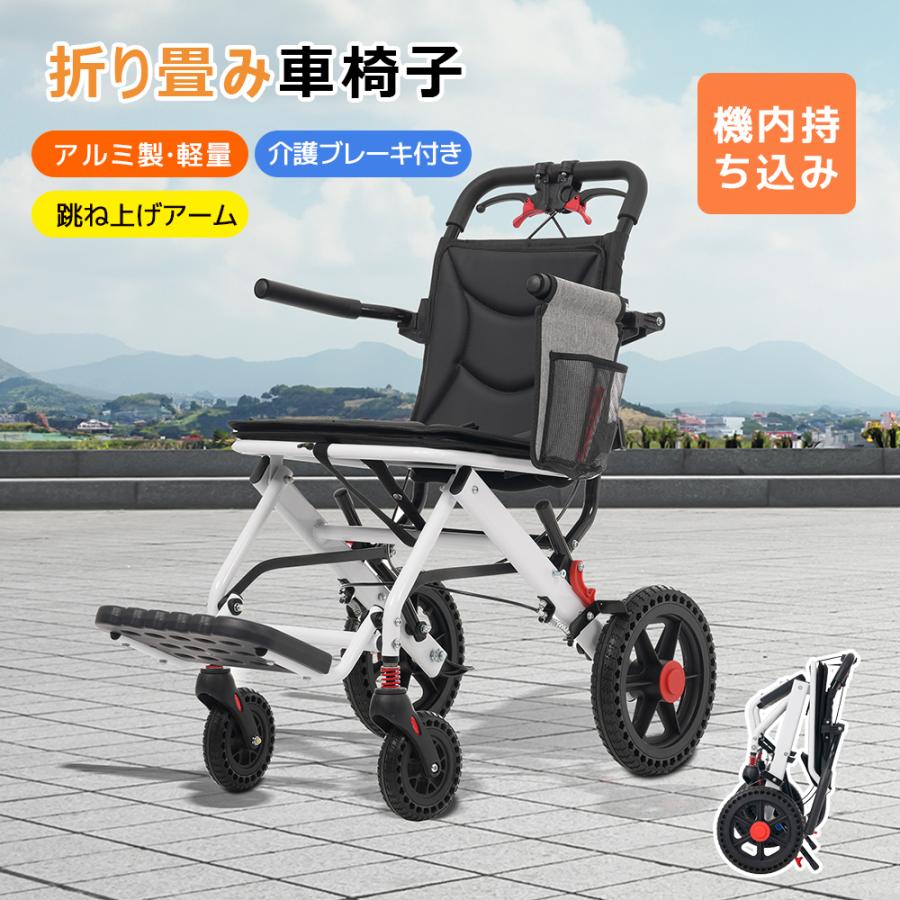 機内持ち込み可能】車椅子 アルミ製 軽量 介助用 コンパクト
