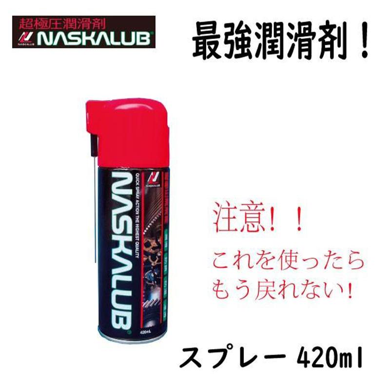 潤滑剤 超極圧潤滑剤 NASKALUB ナスカルブ スプレー420ml 金属 バイク
