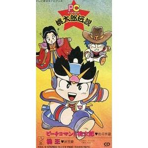 PC桃太郎伝説 ピーチコマンド桃太郎 /佐々木望 中古アニメCDシングル