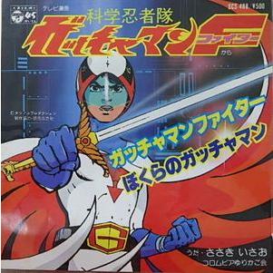 科学忍者隊ガッチャマンF ガッチャマンファイター (中古アニメEP