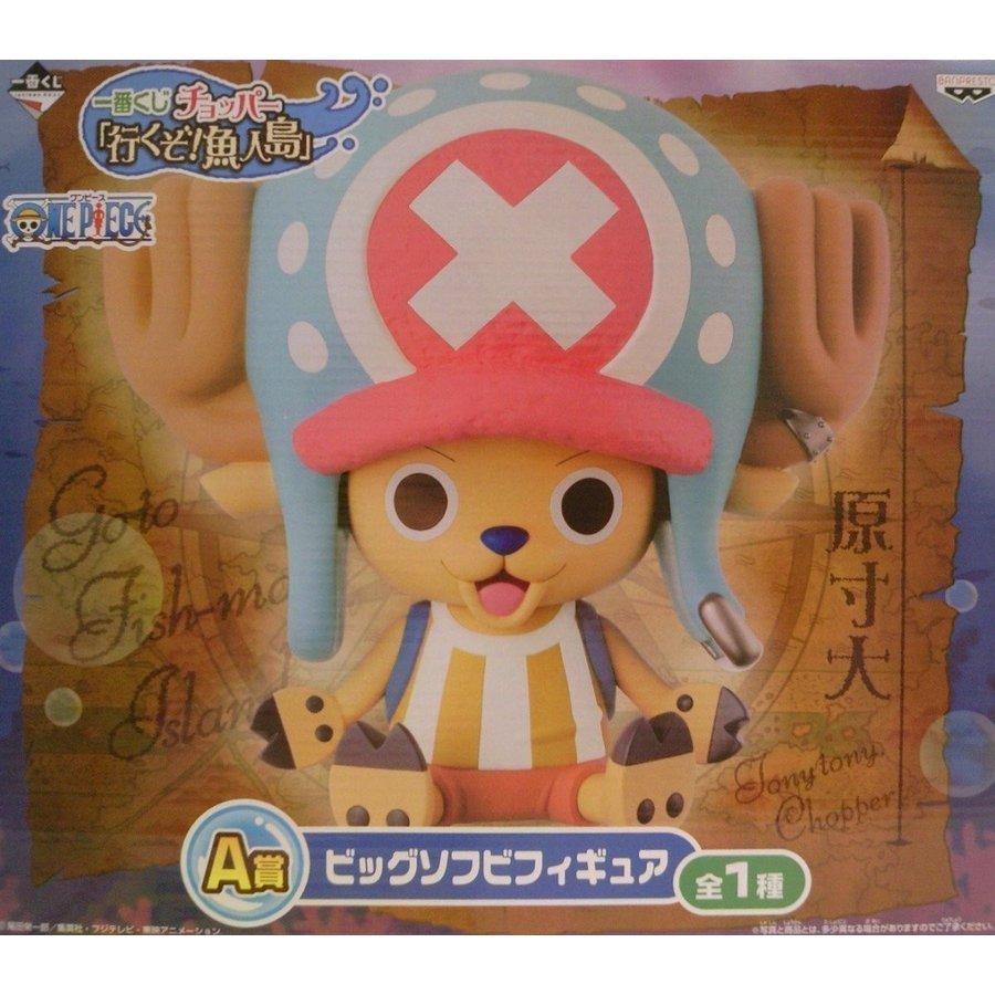 ワンピース 一番くじ チョッパー「行くぞ！魚人島」 A賞 ビッグソフビ