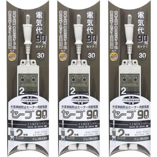 テムコ 水道凍結防止ヒーター節電器 セーブ90 +3 2口用×3個組 凍結防止