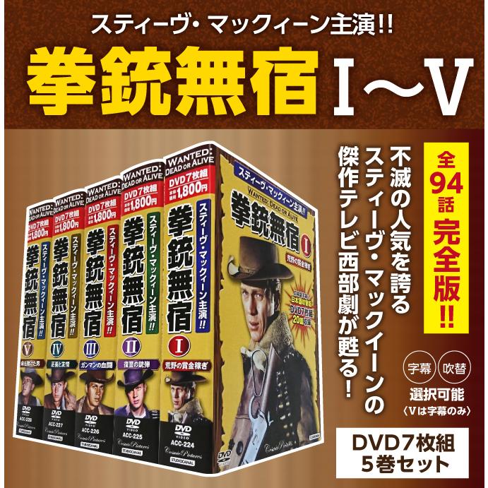 スティーブマックイーンDVDセット 拳銃無宿DVD7枚組5巻セット 全94話