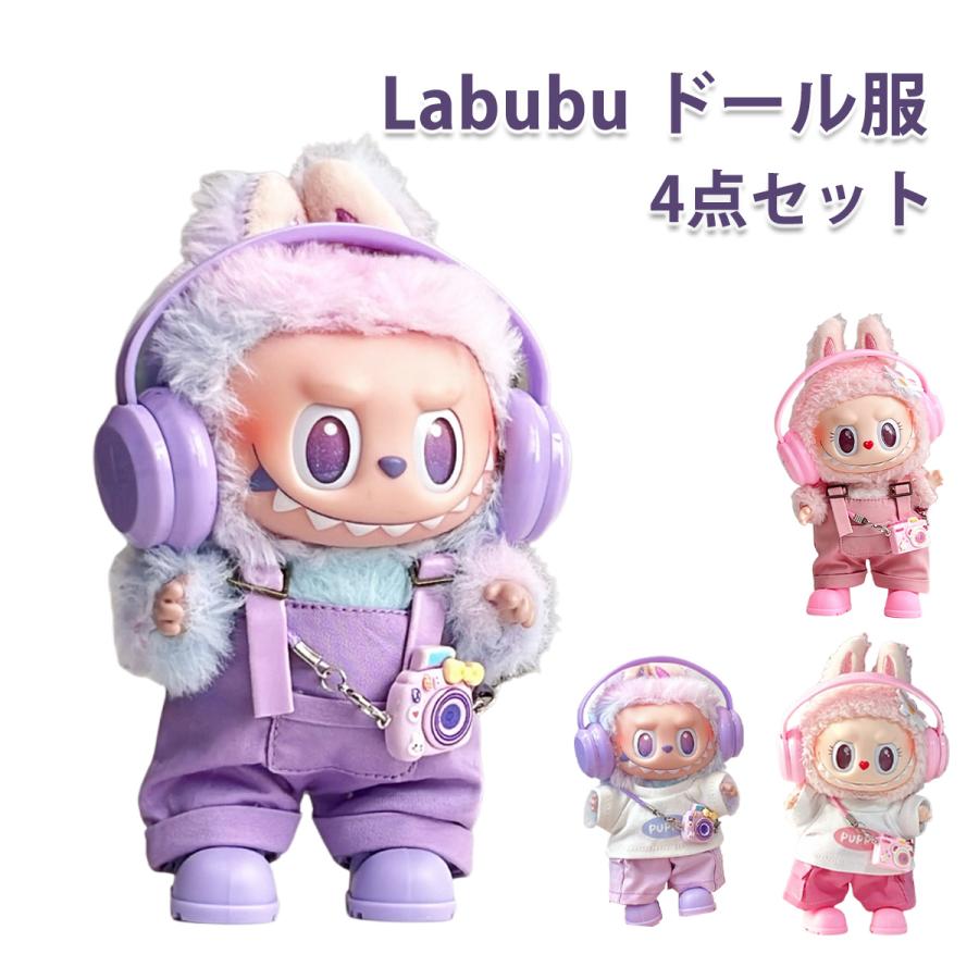 ラブブ 服 4点セット ドール服 ぬいぐるみ服 LABUBU 着せ替え