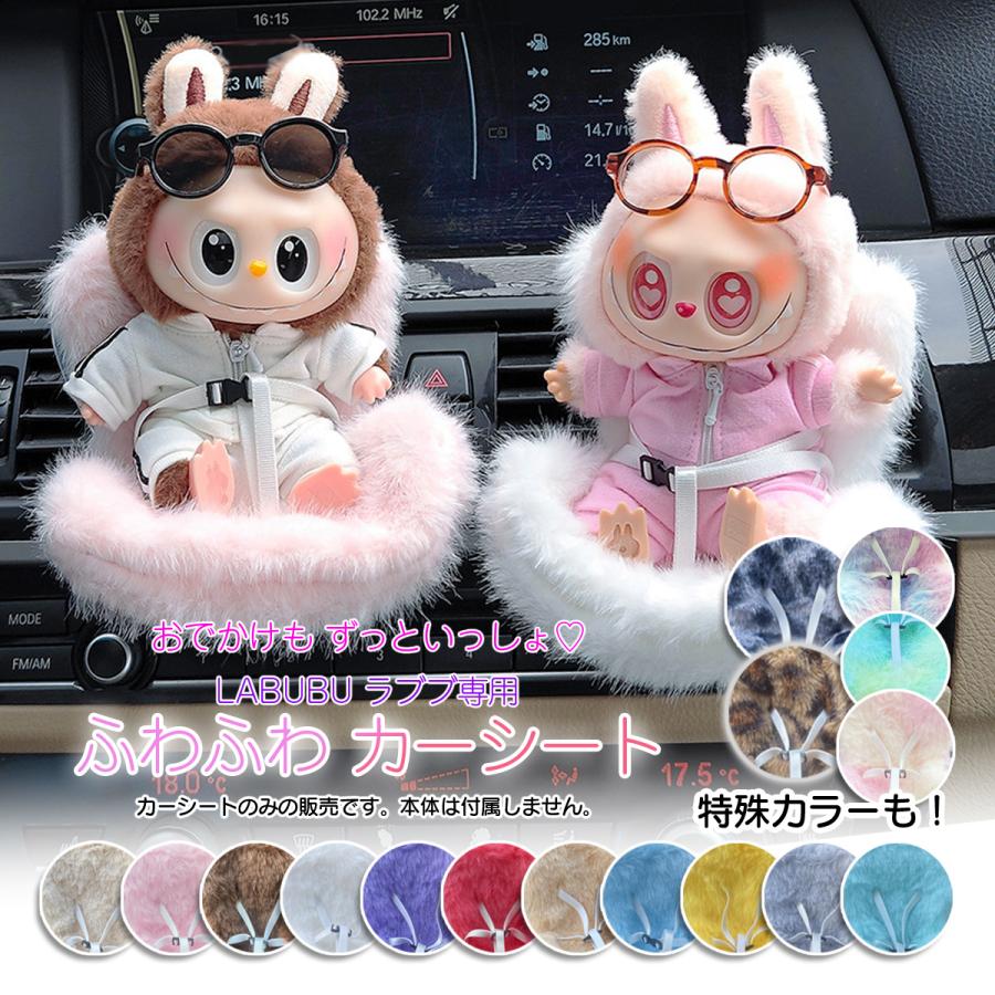 ラブブ チャイルドシート ぬいぐるみ用 ドールカーシート LABUBU