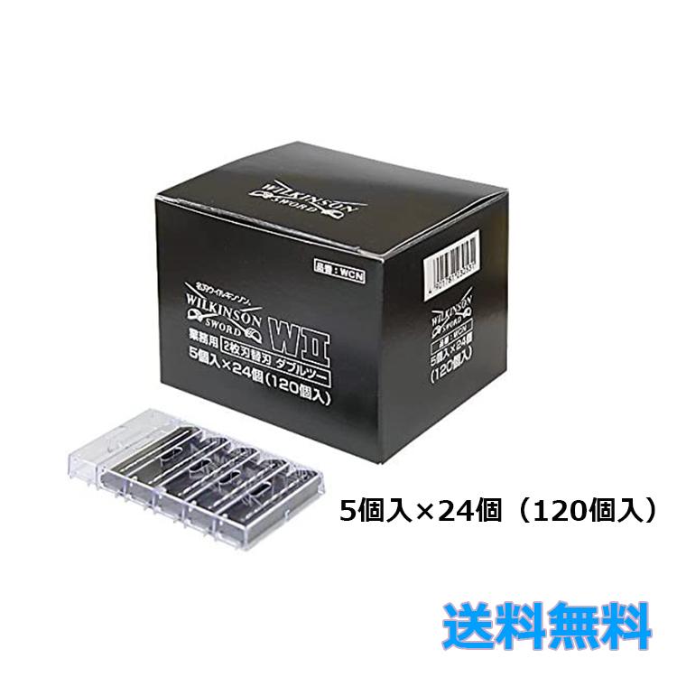 WCN ウィルキンソン ダブルツー W2 固定式 2枚刃 5B×24 120個入 替刃